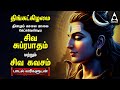 Monday Powerful Shivan Suprabatham And Siva Kavasam Sivan Tamil Devotional Songs Lyrical Video