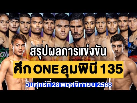 สรุปผลการแข่งขัน ศึก ONE ลุมพินี 135 ศุกร์ที่ 28 พฤศจิกายน 2568 (พากย์ไทย+อีสาน)