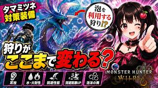 【タマミツネ】泡を利用すると狩りはどう変わる？【モンスターハンターワイルズ】