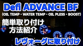 Defi ADVANCE BF追加メーター取り付けてみた！　（ブースト計・水温計）