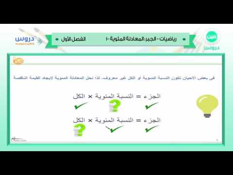 الثاني المتوسط | الفصل الدراسي الأول 1438 | رياضيات | الجبر -المعادلة المئوية 2