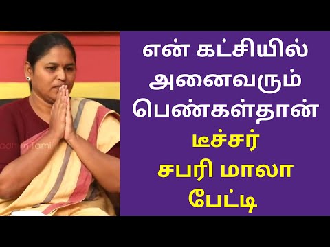 என் கட்சியில் அனைவரும் பெண்கள்தான் சபரி மாலா பேட்டி | teacher sabarimala jayakandhan interview