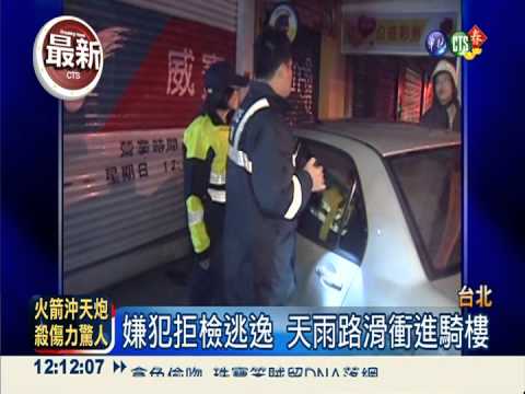 拒檢逃衝進騎樓 警追車撞變電箱