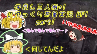 【BF1】仲良し三人組+1のゆっくり茶番実況☆一組目☆【ゆっくり実況】