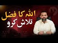 ALLAH KA FAZAL TALASH KARO | Dr Waseem