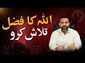 ALLAH KA FAZAL TALASH KARO Dr Waseem