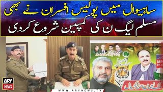 Sahiwal: Police officers also started PMLN&#39;s election campaign