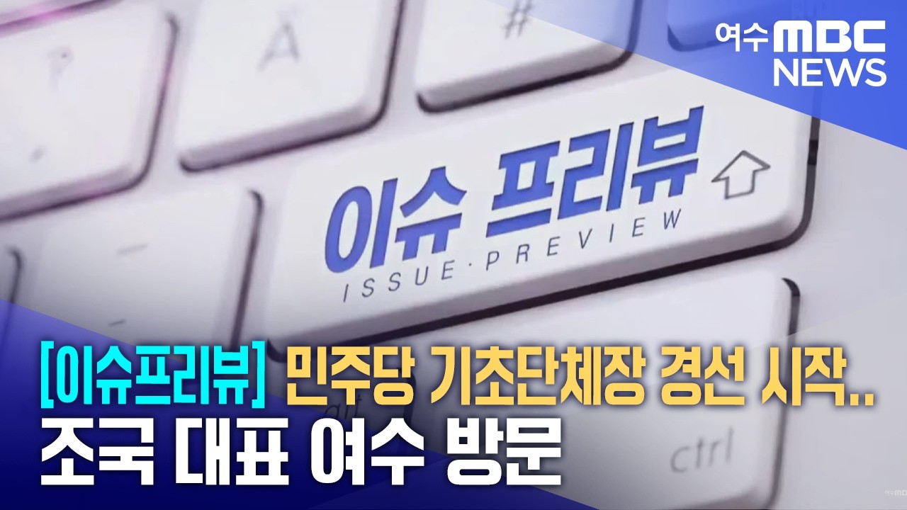 [이슈프리뷰] 민주당 기초단체장 경선 시작...조국 대표 여수 방문 - 뉴스 썸네일 이미지