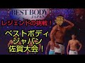 ベストボディジャパン佐賀大会!レジェンドの挑戦!