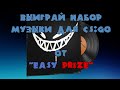 [Розыгрыш] Набор музыки | Feed Me - High Noon в CS:GO 