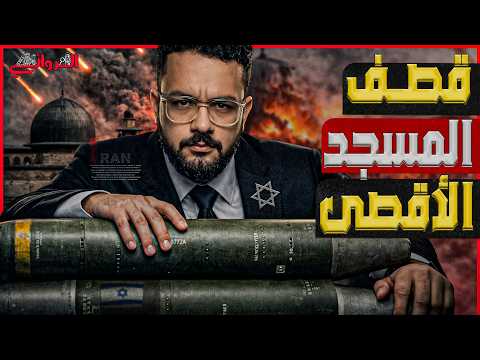 قصف الأقصى| إحياء هيكل إسرائيل المزعوم بصاروخ إيراني يشعل بحور الدم بين السنة والشيعة