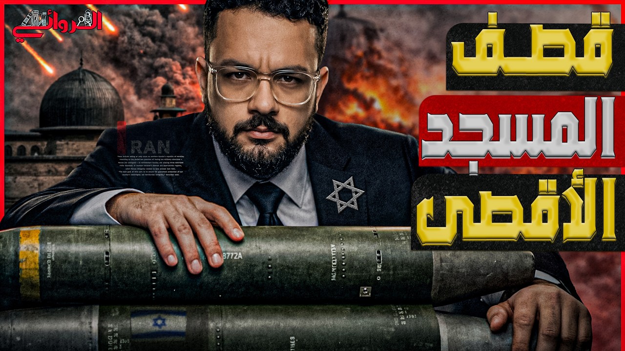 قصف الأقصى| إحياء هيكل إسرائيل المزعوم بصاروخ إيراني يشعل بحور الدم بين السن?