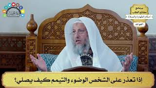 75 - إذا تعذر على الشخص الوضوء والتيمم كيف يصلي؟ - عثمان الخميس
