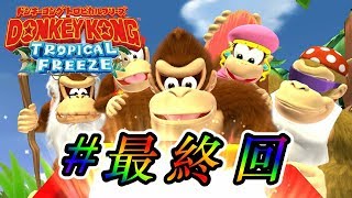 ミッキーとファンキーだけじゃなかったドンキー実況  #最終回【ドンキーコングトロピカルフリーズ実況】