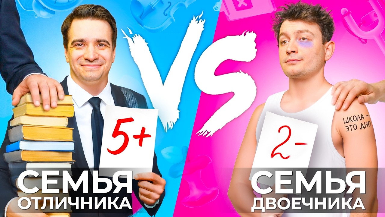 СЕМЬЯ ОТЛИЧНИКА vs. СЕМЬЯ ДВОЕЧНИКА