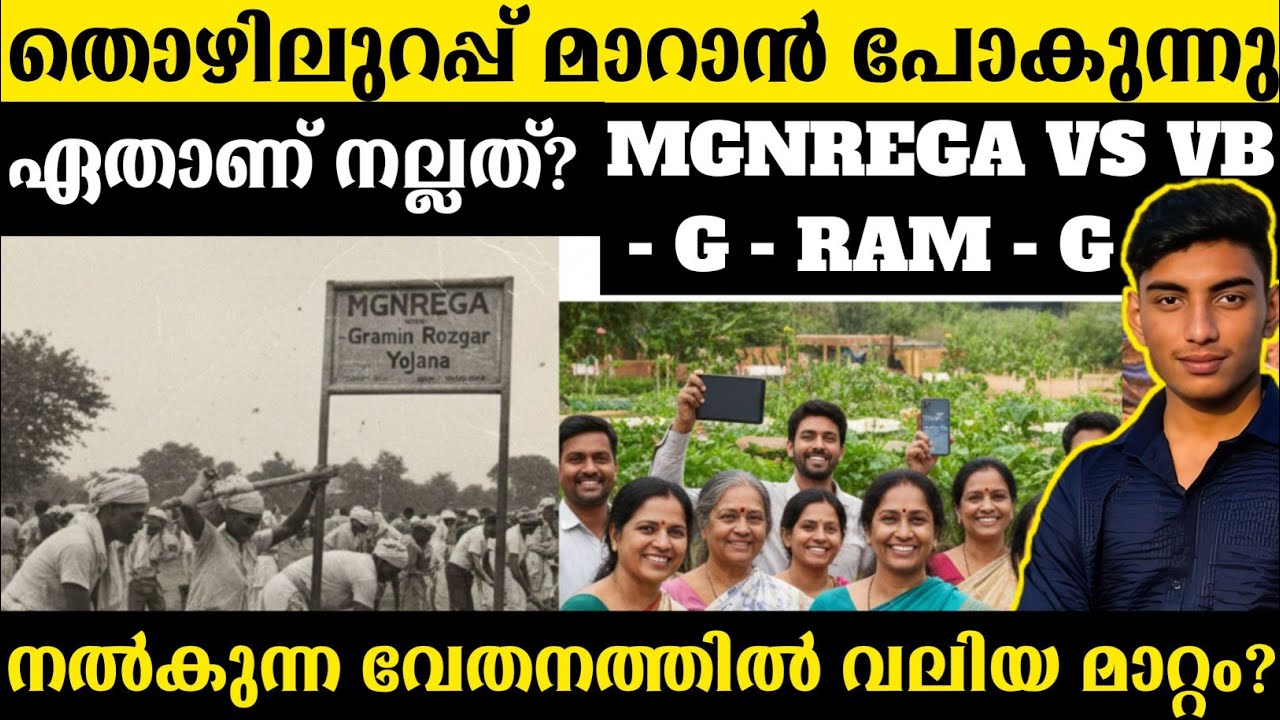 തൊഴിലുറപ്പ്യിൽ സംഭവിക്കാൻ പോകുന്ന മാറ്റങ്ങൾ | MGNREGA VS VBG