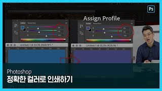 [포토샵] 색공간 변환과 정확한 컬러로 인쇄하는 방법