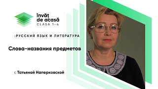 "Слова- названия предметов"