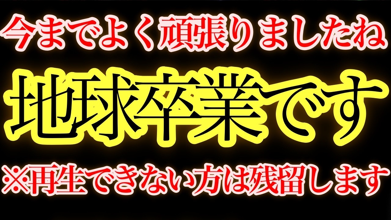 地球の輪廻を終わらせる時が来ました。あなたは無事にアセンションへの切符を手にしています。