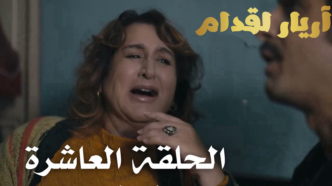 Arrière el godem Épisode أريار القدام الحلقة 10