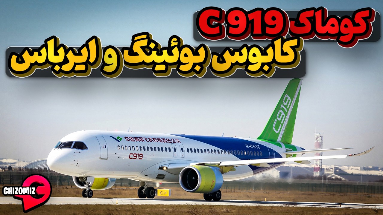 کابوس C919 چین بوئینگ و ایرباس را به رقابت سخت فرا خواند