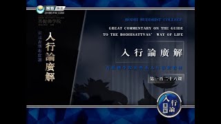 入菩萨行论 >> 入行论126