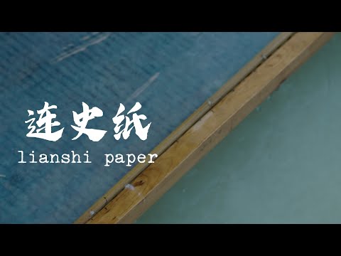 连史纸制作  Lianshi paper-making