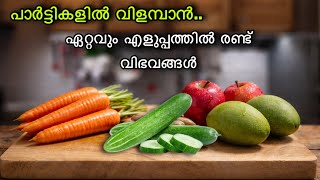 പൊളി ഐറ്റം 😋കുറഞ്ഞ ചേരുവകൾ കൊണ്ട് എളുപ്പത്തിൽ ഉണ്ടാക്കാം 👌| Easy Tasty Variety Salad Recipes 