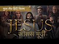 New Hindi Jesus Movie 2021 Full HD Must Watch हिंदी जीसस मूवी