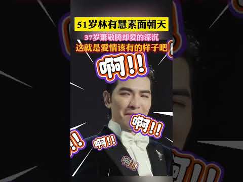 51岁的林有慧不打扮是这样的，可是37的萧敬腾就是爱她呀！#爱情 #萧敬腾 #林有慧