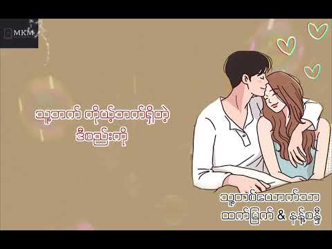 Only You -သူ့တစ်ယောက်သာ ထက်မြက် & နန့်စန္ဒီ Lyrics Video