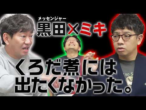 【ミキ】メッセ黒田と絡みたくない兄・昴生と、イジられる兄にキュンとする弟・亜生。