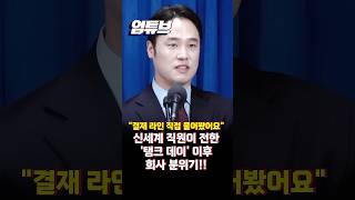 문종형 "탱크데이 논란 이후 정치색을...." [엄튜브] #shorts