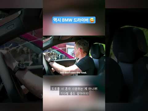 전형적인 BMW 드라이버..