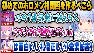 初めてのホロメン相関図で後輩たちをベタ褒めするぺこら【ホロライブ切り抜き兎田ぺこら兎田ぺこら/綺々羅々ヴィヴィ/桃鈴ねね/ラプラスダークネス】