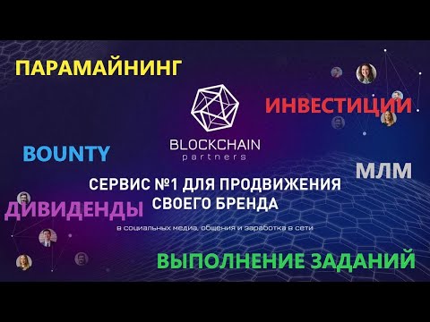 Как заработать без вложений в #BLOCKCHAINPARTNERS