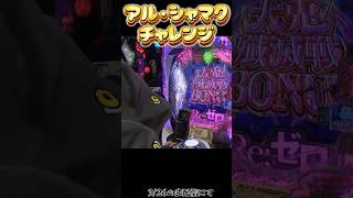 【リゼロ2】ノーチャンスアップでもRUSHがしたい!!!!!!! #リゼロ2 #パチンコ #パチスロ #パチンコ女子 #shorts