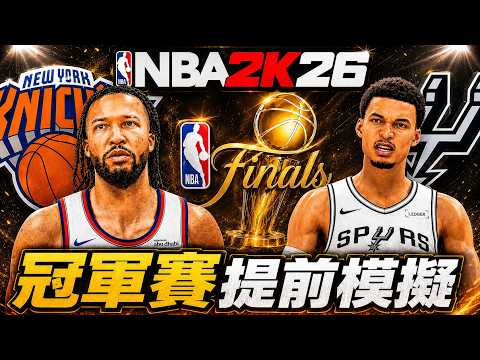 我使用 NBA 2K26 提前模擬冠軍賽！結果居然....？【模擬公道伯】