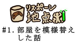 【リスポーン地点#1】部屋を模様替えした話