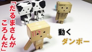 動くダンボー #06 「だるまさんがころんだ」 Rad light, Green light