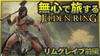 【リムグレイブ前編】やっぱりエルデンリングは探索しているときが一番楽しい【エルデンリングは神】