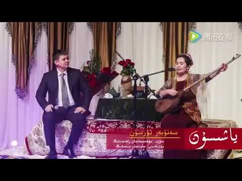 سەنۇبەر تۇرسۇن Uyghur Nahxa Yashisun
