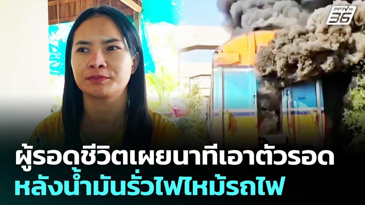 ผู้รอดชีวิตเผยนาทีเอาตัวรอดหลังน้ำมันรั่วไฟไหม?