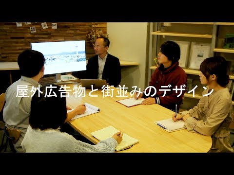 システム工学群 屋外広告物と街並みのデザイン