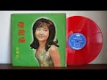 Mei Lun Changs 張美倫 歌唱集 Chinese Songs 1968 Haishan Records ‎ SL 2007