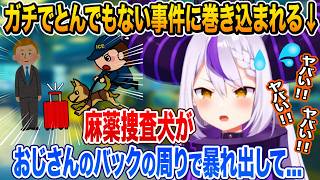 海外の空港でガチでとんでもない事に巻き込まれた事を語るラプラス・ダークネス【ホロライブ 切り抜き】holoX
