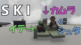 すーぐルールブレイクし始める3人組＃１　イテ　カムラ　シュタ【Human: Fall Flat】