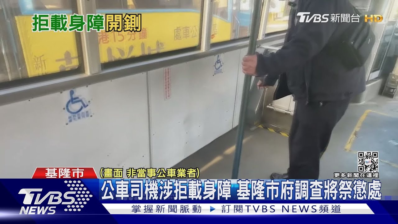 基隆公車駕駛遭控「拒載身障」 市府公布影片