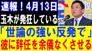 【緊急】玉木が暴走！国民の怒りが頂点に達し辞任不可避へ！【政治意見と世論の動向】