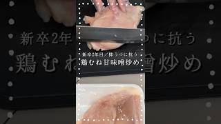 プルップルな鶏むね甘味噌炒め🐓🍆 #料理 #自炊 #作り置き #簡単レシピ